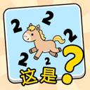 这是谐音梗游戏最新版下载 v1.0 安卓版