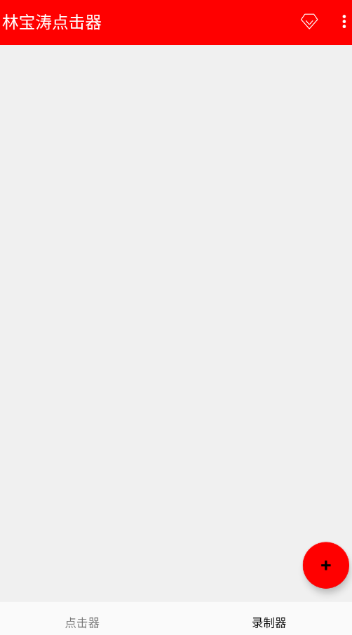 林宝涛点击器最新版免费下载 第4张图片