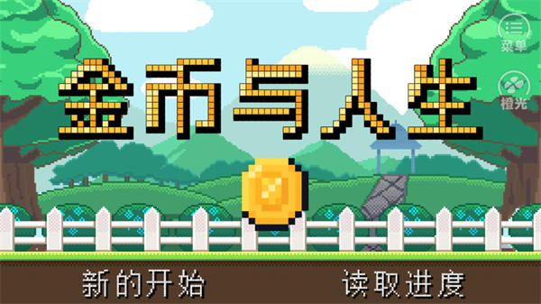 金币与人生手机版下载 第2张图片