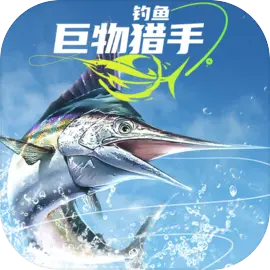 钓鱼巨物猎手官方正版下载 v1.0.17 安卓版