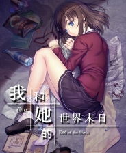 我和她的世界末日电脑版免费下载 绿色中文版