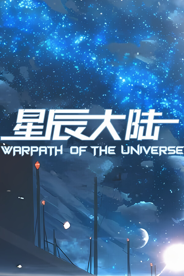 星辰大陆Steam破解版下载 免安装中文版