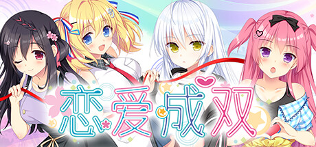 恋爱成双汉化电脑版免费下载 绿色硬盘版