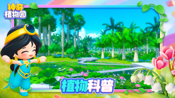 神奇植物园游戏官方正版下载 第4张图片