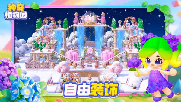 神奇植物园游戏官方正版下载 第2张图片