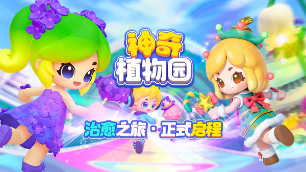 神奇植物园游戏官方正版下载 第1张图片