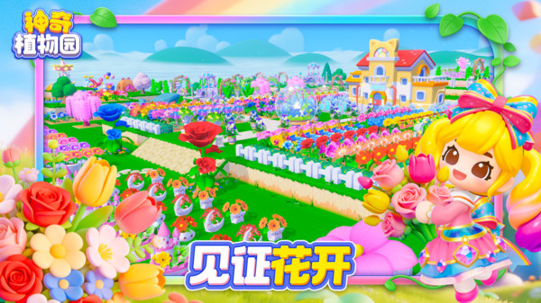神奇植物园游戏官方正版下载 第5张图片