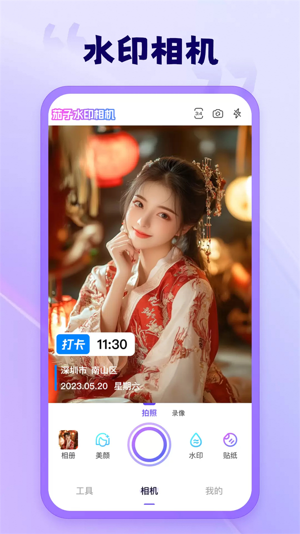 茄子水印相机破解版改时间改位置 第5张图片