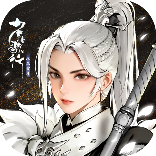 少年歌行风花雪月