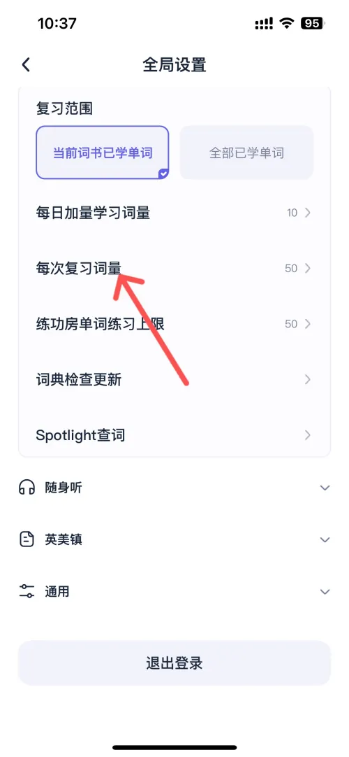 设置复习词量教程截图3
