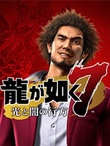 如龙7光与暗的去向