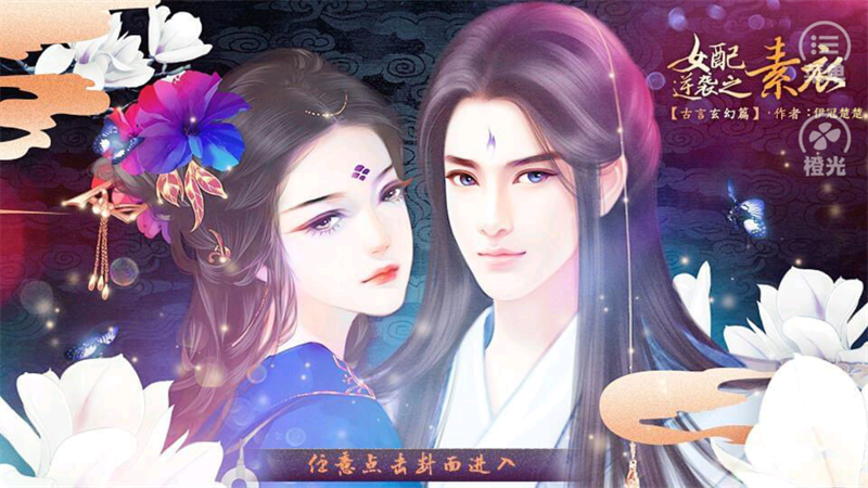 女配逆袭之素衣古言篇橙光游戏破解版 第4张图片