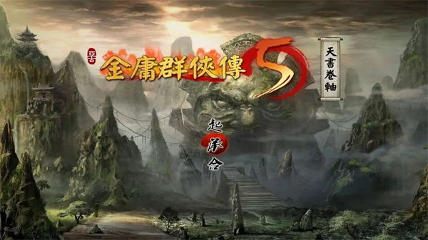 金庸群侠传5天书卷轴手机移植版下载 第4张图片