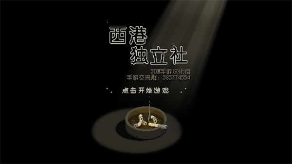 西港独立社中文版下载 第2张图片