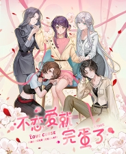 不恋爱就完蛋了