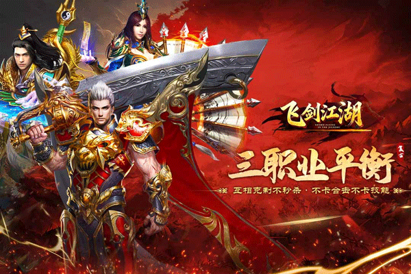 飞剑江湖手游下载 第4张图片