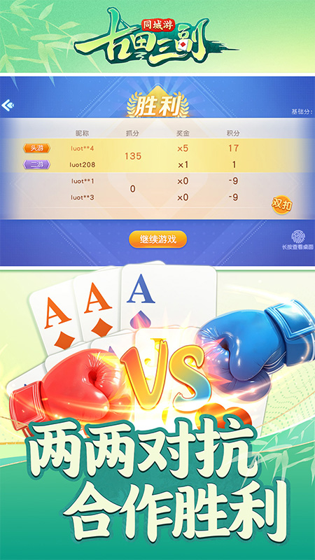 同城游古田三副手机版下载 第2张图片