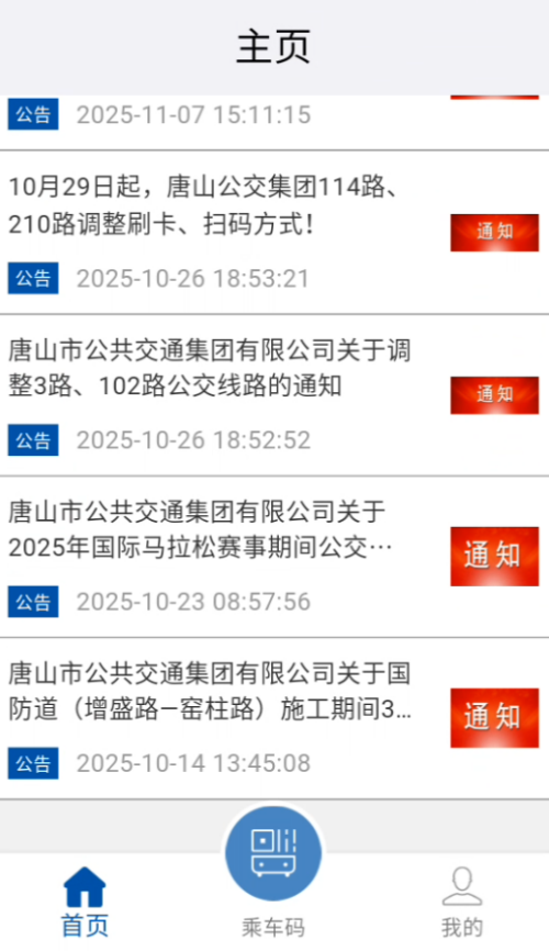 唐山行官方版 第4张图片