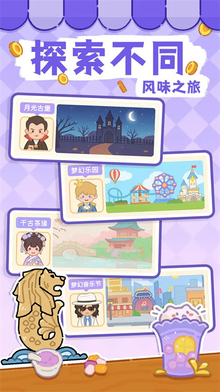 梦幻奶茶屋官方下载免广告版 第1张图片