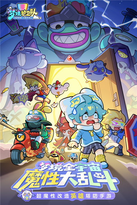 梦境护卫队手游官方正版下载 第1张图片