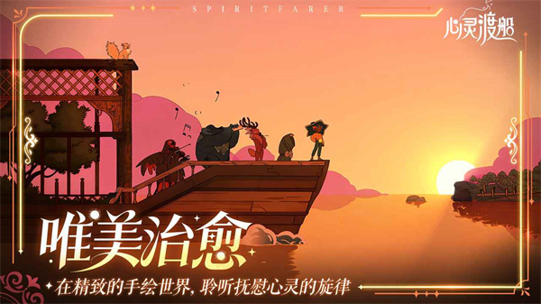 心灵渡船手游中文版下载 第5张图片