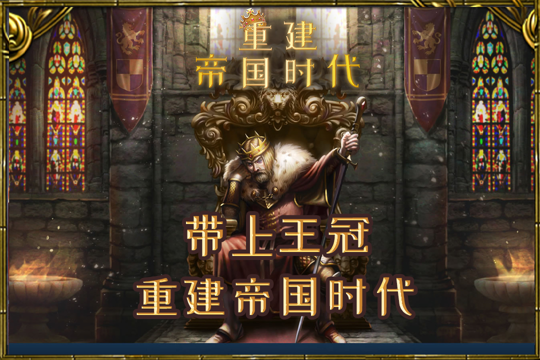 重建帝国时代手游截图1