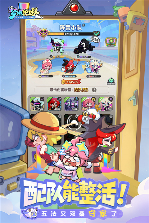 梦境护卫队破解版下载 第5张图片