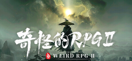 奇怪的RPG2中文电脑版免费下载 绿色学习版
