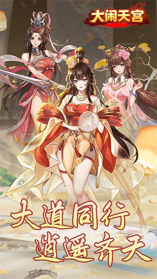 大闹天宫0.05折送百万真充版 第5张图片