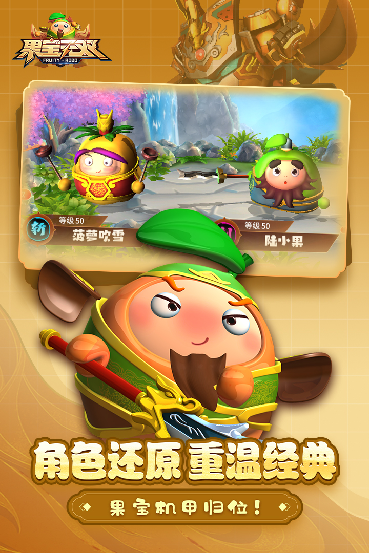 果宝无双手游截图2