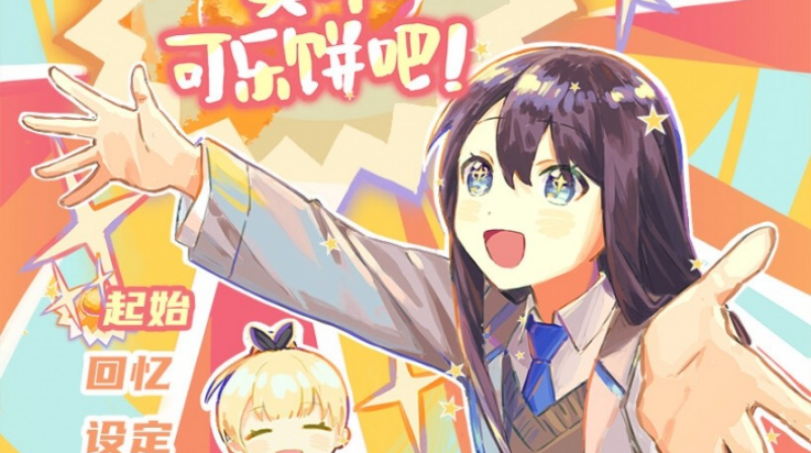 买个可乐饼吧下载手机版 第2张图片