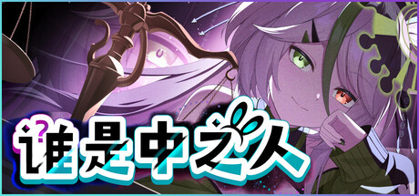 谁是中之人steam学习版下载 免安装绿色中文版