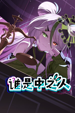 谁是中之人