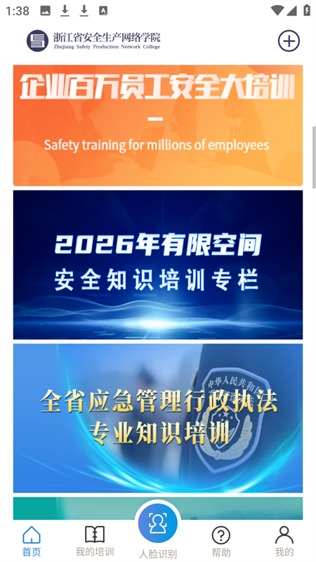 浙江省安全生产网络学院app下载 第4张图片