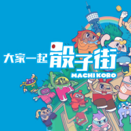 大家一起骰子街