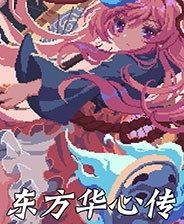 东方华心传中文单机版下载 免安装绿色学习版