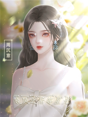 晚风之后等星光破解版 第4张图片