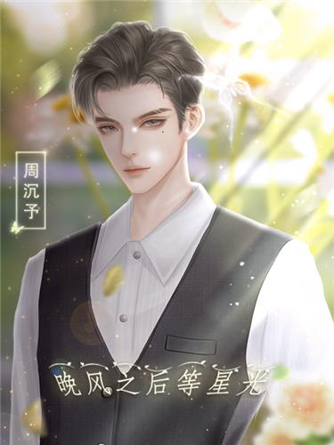 晚风之后等星光破解版 第2张图片
