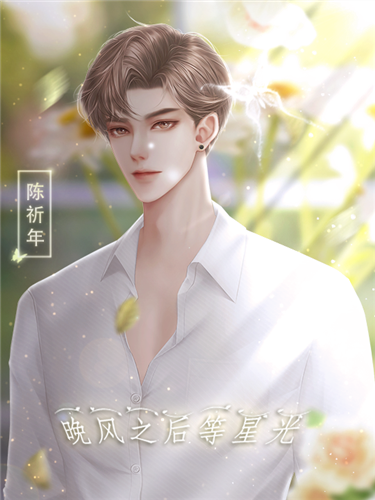 晚风之后等星光破解版 第1张图片