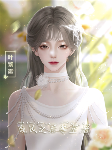 晚风之后等星光破解版 第5张图片