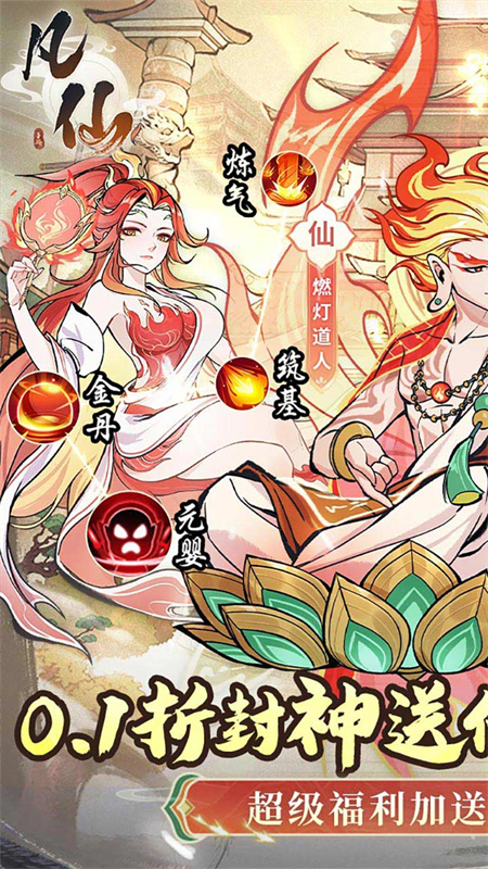 凡仙0.1折手游下载 第1张图片