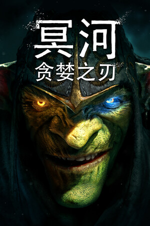 冥河贪婪之刃Steam破解版下载 免安装绿色中文版