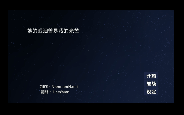 她的眼泪曾是我的光芒汉化版下载 第4张图片