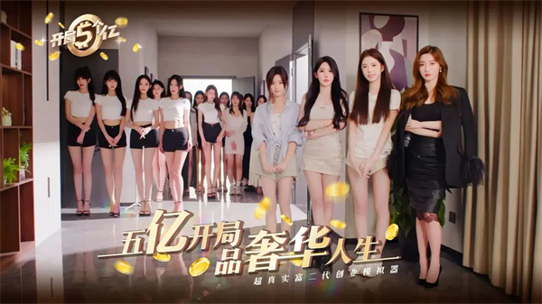 开局五个亿免费完整版下载 第1张图片