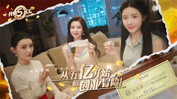 开局五个亿免费完整版下载 第2张图片