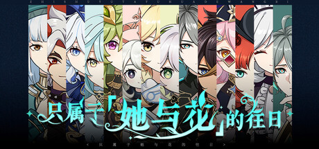 只属于她与花的往日steam学习版下载 免安装绿色中文版