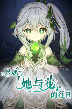 只属于她与花的往日