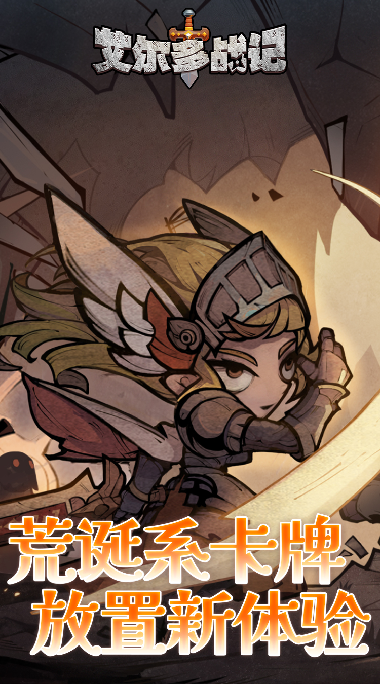 艾尔多战记手游截图1