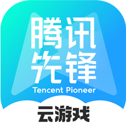 腾讯先锋云游戏不限时版下载