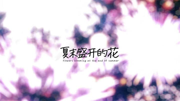 夏末花开汉化版安卓直装版下载 第1张图片